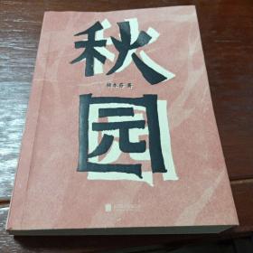 秋园:八旬老人讲述“妈妈和我”的故事写尽两代中国女性生生不息的坚韧与美好