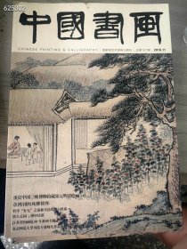 中国书画杂志，2016年11月，重庆中国三峡博物馆藏宋元明清绘画。特价25元