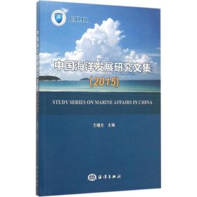 中国海洋发展研究文集.2015 王曙光 主编 9787502792565 海洋出版社