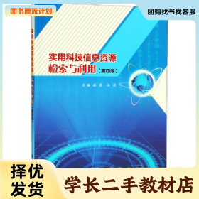 /学长二手/实用科技信息资源检索与利用9787305213946/择优发货/