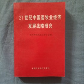 21世纪中国畜牧业经济发展战略研究。（书内页干净品好）