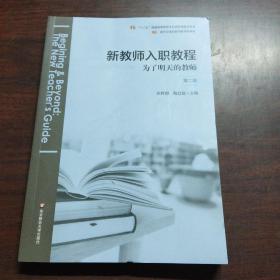 新教师入职教程：为了明天的教师（第二版）