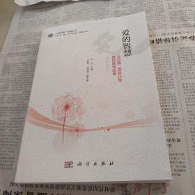 爱的智慧——北京第二实验小学爱的教育故事