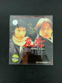 光盘VCD ：《夜奔 》（刘若英黄磊主演） 正版未拆封   以实拍图购买