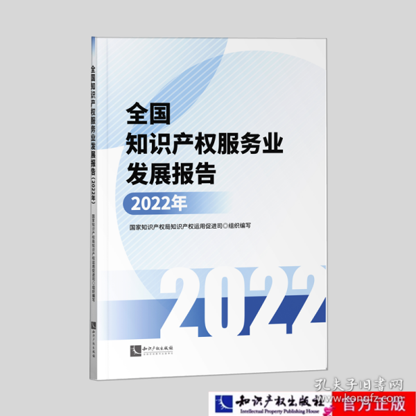 全国知识产权服务业发展报告(2022年)