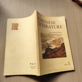 中国文学英文月刊1978年第一期