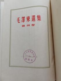 1958年毛泽东选集1—4卷（繁体竖排布面精装）