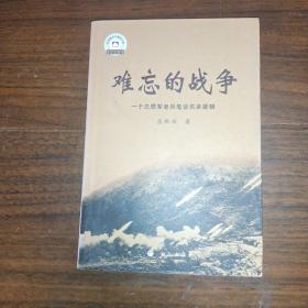 难忘的战争