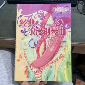 经典浪漫钢琴曲