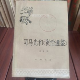 司马光和资治通鉴