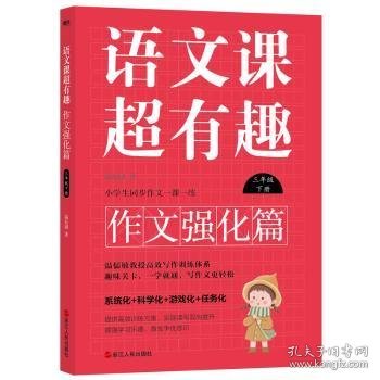 语文课超有趣:作文强化篇:下册:三年级温沁园