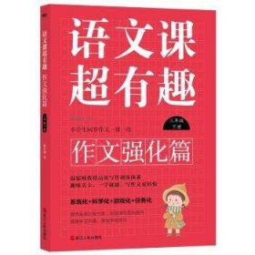 语文课超有趣:作文强化篇:下册:三年级温沁园