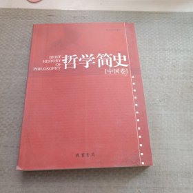 哲学简史：中国卷