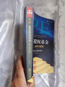 私募股权基金筹备、运营与管理：法律实务与操作细节