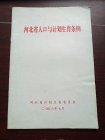 河北省人口与计划生育条例