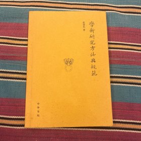 学术研究方法与规范