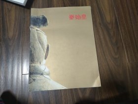 秦始皇