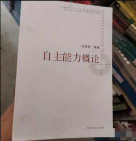 自主能力概论周庆怀、王明平  著97872150808普通图书/文学