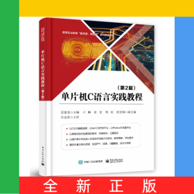 單片機(jī)C語言實踐教程（第2版）
