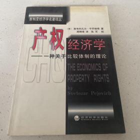 产权经济学：一种关于比较体制的理论