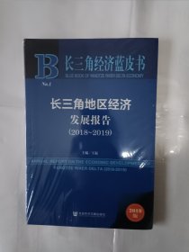 《长三角经济蓝皮书：长三角地区经济发展报告（2018-2019）》，16开。