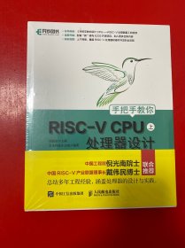 手把手教你RISC-VCPU（上）处理器设计【全新未开封】