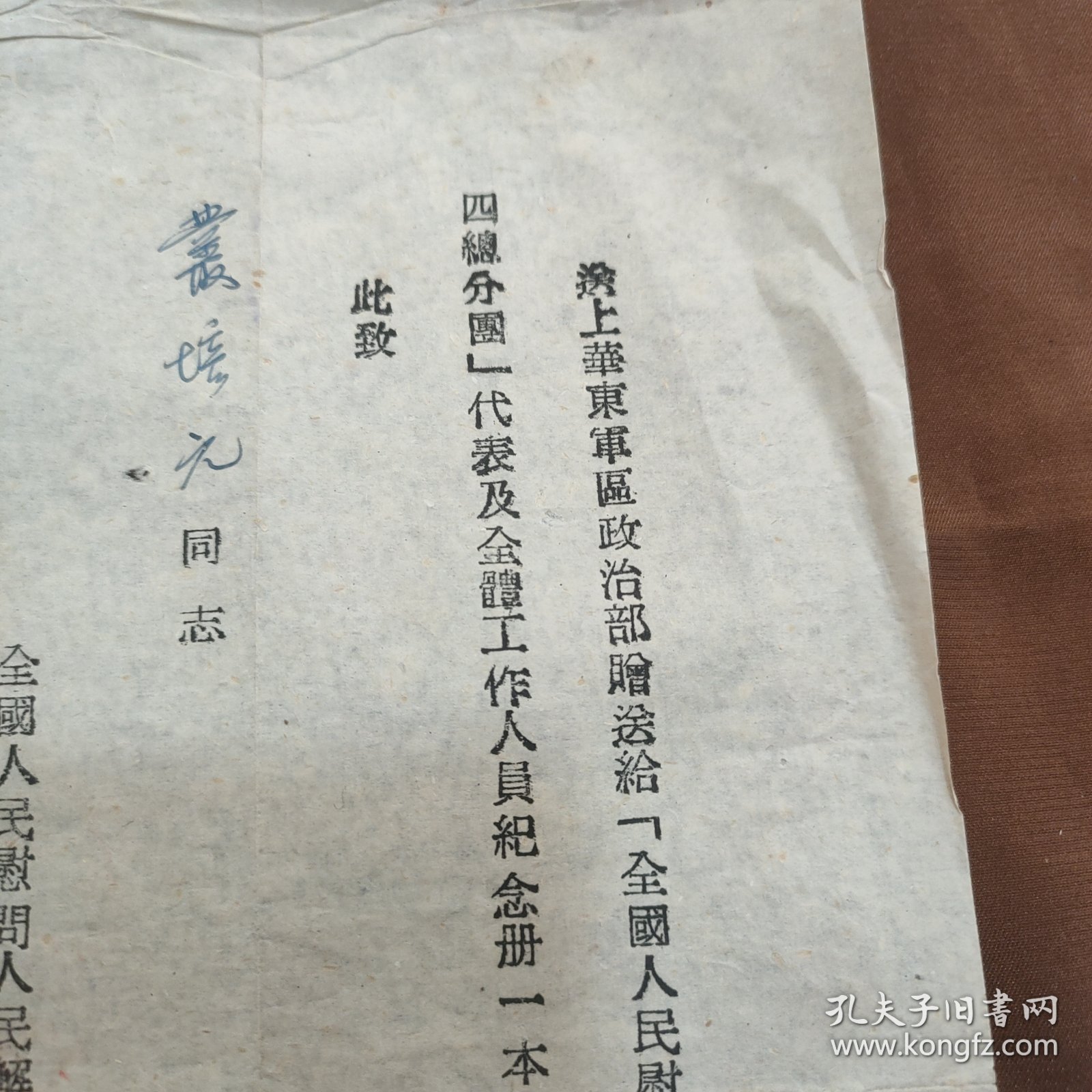 1954年赠送慰问团纪念册通知单