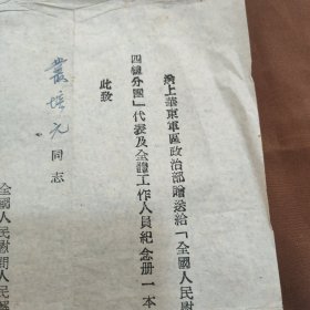 1954年赠送慰问团纪念册通知单