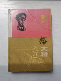 粟裕大将，精装硬皮