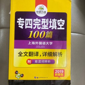 2016专四完型填空100篇 华研外语英语专业四级