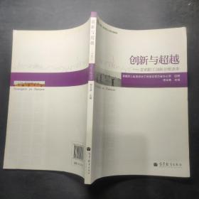 创新与超越——首都职工创新思维读本