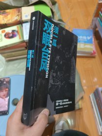 双眼台风