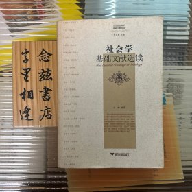 社会学基础文献选读：人文社会科学基础文献选读丛书（2008 年一版一印）