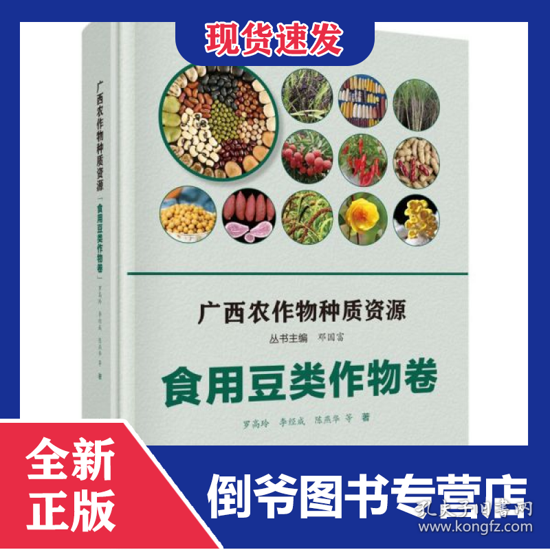 广西农作物种质资源(食用豆类作物卷)(精)