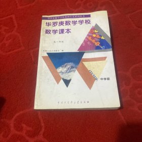 华罗庚数学学校数学课本.中学部·高一年级