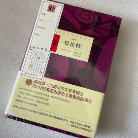 诺贝尔文学奖大系——巴比特