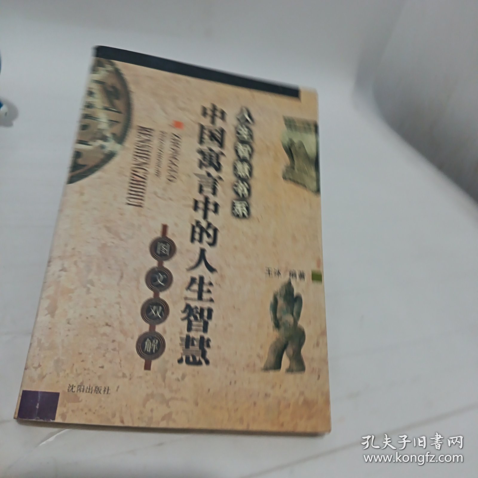 中国寓言中的人生智慧
