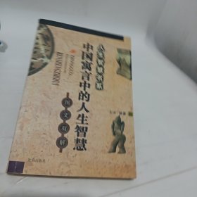中国寓言中的人生智慧