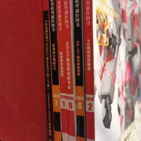 模工坊2014年6+2014年7+2015年2+2015年9+2016年1+模魂志2016年4（6本合售）