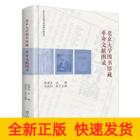 北京大学图书馆藏革命文献图录