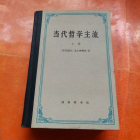 当代哲学主流（上卷）