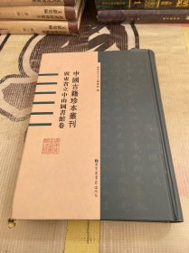 中国古籍珍本丛刊 广东省立中山图书馆卷 1