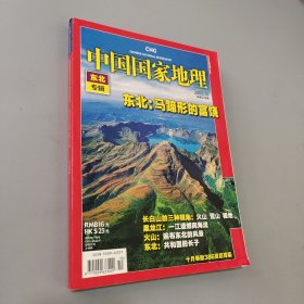 中国国家地理 2008.10 东北专辑