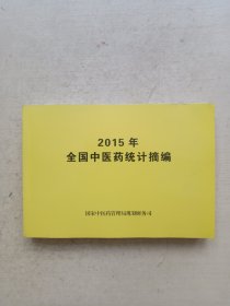 2014年全国中医药统计摘编