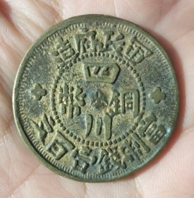 中华民国三年四川铜币当制钱壹百文沙版一枚。。。。。