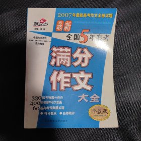 最新全国5年高考满分作文大全