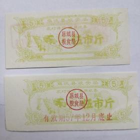 1957年麻城县粮食局农村供应通用粮票。伍市斤，伍市斤。两枚，品相完好。