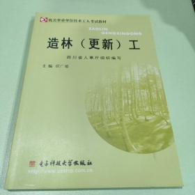 造林(更新)工