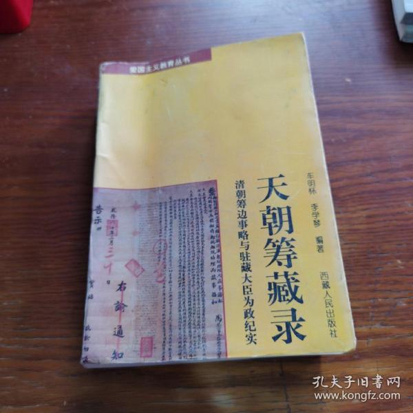 天朝筹藏录:清朝筹边事略与驻藏大臣为政纪实