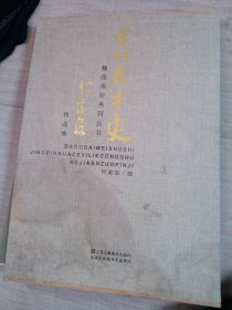 当代美朮史精品画册系列，何家安作品集。